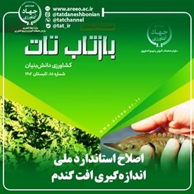 دستاورد " اصلاح استاندارد ملی روش اندازه‌گیری افت گندم در مراكز خرید" در نشریه بازتاب تات منتشر شد.